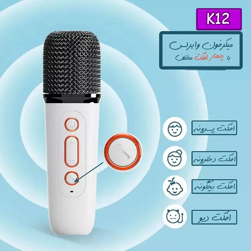 اسپیکر بلوتوثی با میکروفون مدل Karaoke K12